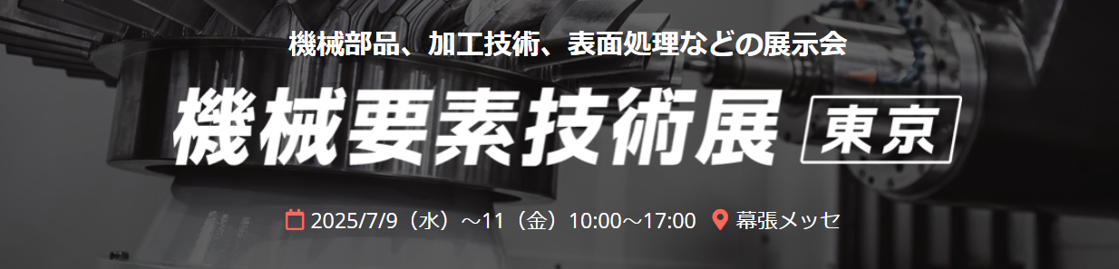 第30回 機械要素技術展 [東京]