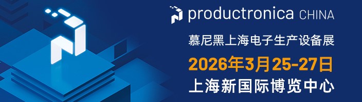 2026年 慕尼黑上海電子生產設備展