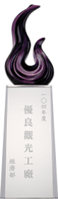 経済部工業局 優良観光工廠