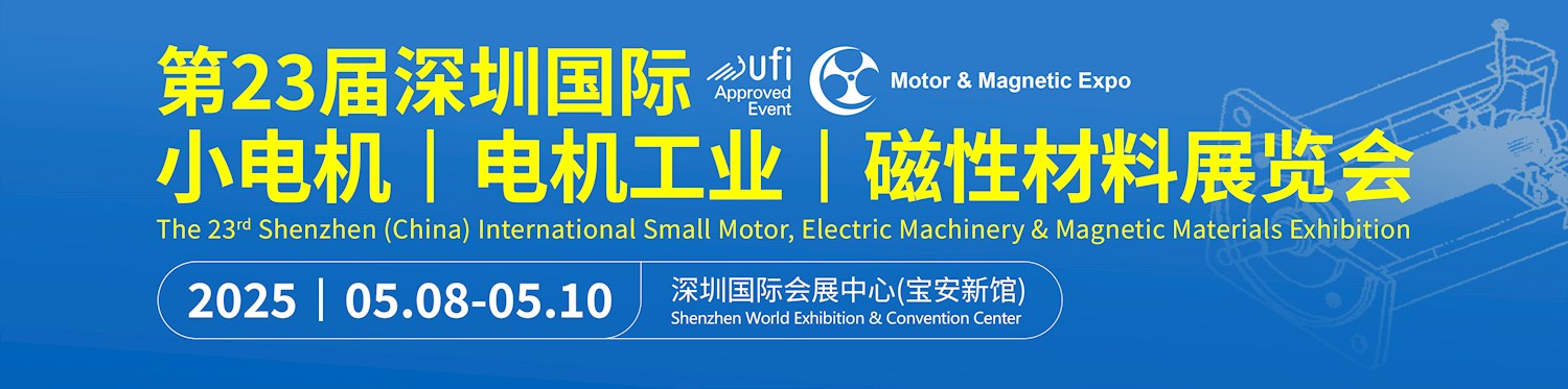 第二十三屆深圳國際小電機及電機工業、磁性材料展覽會