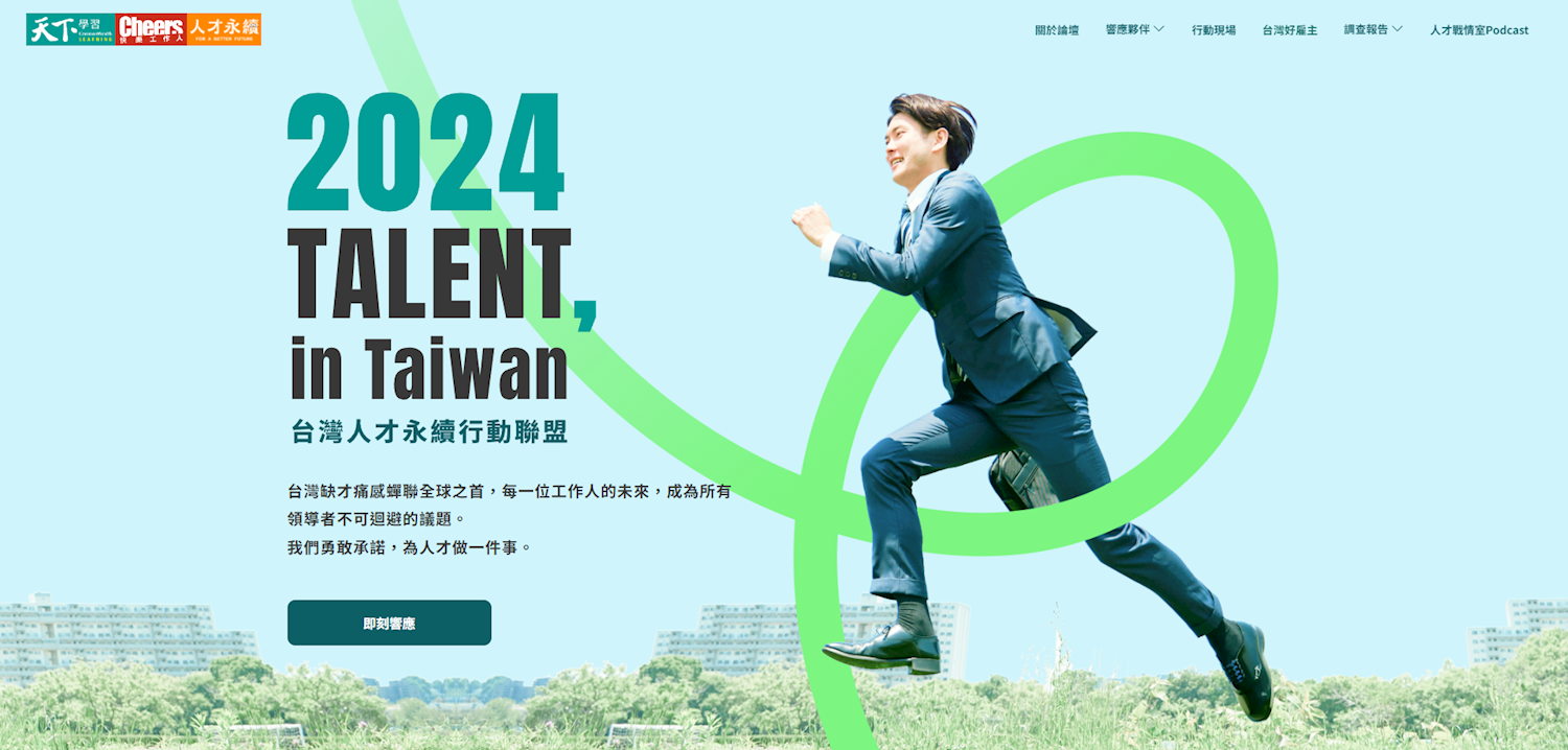 台灣人才永續行動聯盟